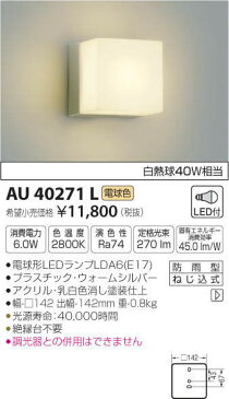 コイズミ照明 LED防雨ブラケットライト 玄関灯 屋外 2800K電球色