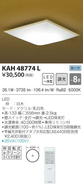 コイズミ 和風LEDシーリングライト 〜8畳用 5000K昼白色 リモコン付き 白木枠