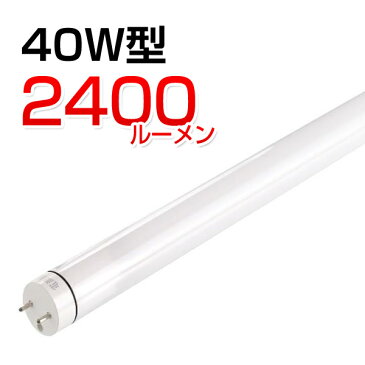 【あす楽】国内メーカー製品 5年保証 LED蛍光灯 40w形 直管LED照明 昼白色5000K 高品質 超高輝度タイプ2400lm 低消費電力15W LED 蛍光灯 直管型 直管形 40w