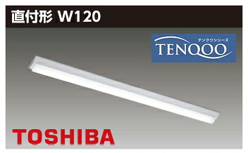LED蛍光灯器具 灯具一体型 LED 蛍光灯照明 LED蛍光灯器具 灯具 直管型 国内メーカー製 直付40w形 120cm 東芝 [2]