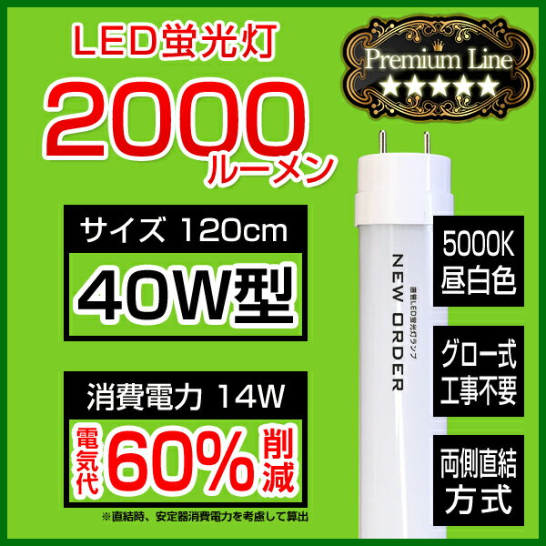 【あす楽】led蛍光灯 直管型セット 40w形 10本セット プレミアムライン 直管型led 直管形LED蛍光灯 40w グロー式工事不要 昼白色 直管 高輝度2000lm 消費電力14W 広角 直管形LED蛍光灯 照明 国内メーカー製品 直管LED LED蛍光灯照明 天井照明 照明 天井 2