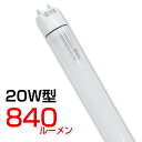 LED蛍光灯 LED 蛍光灯 直管型 直管形 20w形 20w 直管LED照明 電球色3000K 840lm 高品質 国内メーカー製品 3年保証付 超高輝度タイプ840lm