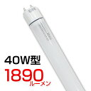 LED蛍光灯 LED 蛍光灯 直管型 直管形 40w形 40w 直管LED照明 電球色3000K 高品質 国内メーカー製品 3年保証付 超高輝度タイプ1850lm