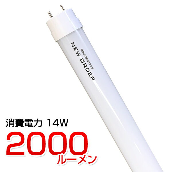 【あす楽】LED蛍光灯 led 蛍光灯 LED 40w形 蛍光灯照明 直管型 40型 グロー式工事不要 昼白色 直管 120cm 高輝度2000lm 低消費電力14W 広角 直管形LED蛍光灯 インテリア ライト 照明器具 国内…