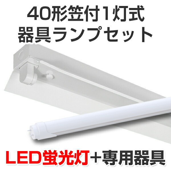 LED蛍光灯 led 蛍光灯 LED器具ランプセット 笠付40型1灯式 2500lm 18W 5000K昼白色 40W 120cm 灯具 直管型LEDランプ ベースランプ 照明器具 事務所/店舗/工場/ガレージ/施設向け 天井照明 照明 天井[大型宅配便]