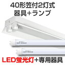 LED蛍光灯 led 蛍光灯 led蛍光灯器具ランプセット プレミアムライン キット形式器具 笠付40型2灯式 4000lm 28W 5000K昼白色 40W 120cm 国内メーカー製品 灯具 直管型LEDランプ ベースランプ 照明器具 事務所/店舗/工場/ガレージ/施設向け 天井照明 照明 天井 大型宅配便