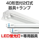 LED蛍光灯 led 蛍光灯 led蛍光灯器具キットランプセット フィリップス製ランプ笠付40型2灯式 4000lm 25W 5000K昼白色 40W 120cm 灯具 直管型LEDランプ ベースランプ 照明器具 事務所/店舗/工場/ガレージ/施設向け 天井照明 照明 天井 大型宅配便