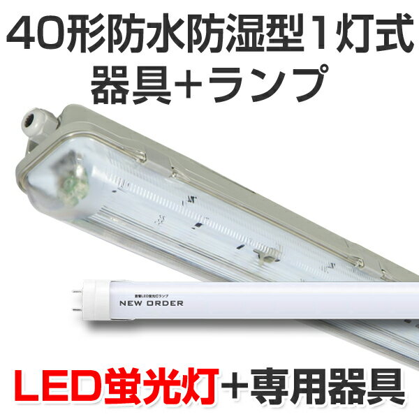 LED蛍光灯 led 蛍光灯 LED器具ランプセット プレミアムライン キット形式器具 屋外用防水防湿密閉形40型1灯式 2000lm 14W 5000K昼白色 40W 120cm 国内メーカー製品 灯具 直管型LEDランプ ベースランプ 照明器具 事務所/店舗/工場/ガレージ/施設向け 天井照明[大型宅配便]