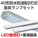 LED蛍光灯 led 蛍光灯 led蛍光灯器具ランプセット 屋外用 防雨防湿密閉形40型2灯式 4100lm 24W 5000K昼白色 40W 120cm 灯具 直管型LEDランプ ベースランプ 照明器具 事務所/店舗/工場/ガレージ/施設向け 天井照明 照明 天井