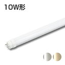 10W形LED蛍光灯 10形 消費電力4W 電球色 昼白色 グロー式器具工事不要 両側直結片側直結工事兼用 10型 LEDランプ LED照明 FL10W