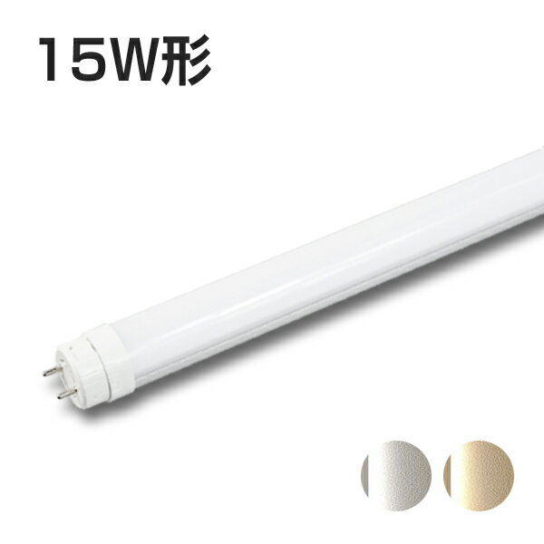 15W形LED蛍光灯 15形 消費電力5W 電球色 昼白色 グロー式器具工事不要 両側直結片側直結工事兼用 15型 LEDランプ LED照明 FL15W