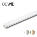 30W形LED蛍光灯 30形 消費電力7W 電球色 昼白色 グロー式器具工事不要 両側直結片側直結工事兼用 30型 LEDランプ LED照明 FL30W