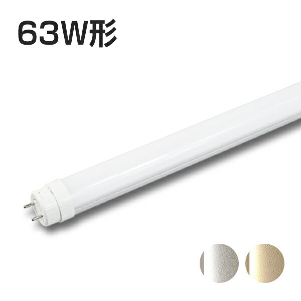 63W形LED蛍光灯 63形 HF63W形代替LEDランプ 電球色 昼白色 消費電力21W グロー式器具工事不要 両側直結片側直結工事兼用 63型 LEDランプ LED照明 100V 200V HF63W G-Hf蛍光灯63形代替 直結配線工事 その1