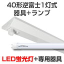 LED蛍光灯 led 蛍光灯 LED器具ランプセット プレミアムライン キット形式器具 逆富士形40型1灯式 2000lm 14W 5000K昼白色 40W 120cm 国内メーカー製品 灯具 直管型LEDランプ ベースランプ 照明器具 事務所/店舗/工場/ガレージ/施設向け 天井照明 照明 天井 大型宅配便