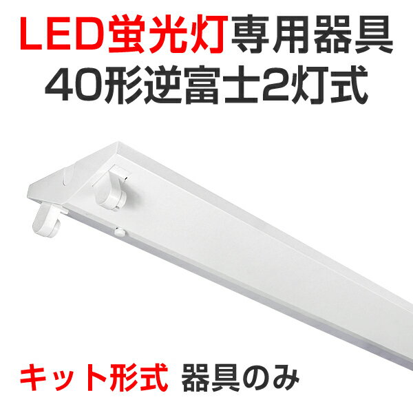 LED蛍光灯 led 蛍光灯 LED専用器具 器具のみ キット形式 未配線 逆富士形40型2灯式 100/200V対応 40W 120cm 灯具 直管型LEDランプ ベースランプ 照明器具 事務所/店舗/工場/ガレージ/施設向け 天井照明 照明 天井[大型宅配便]のサムネイル