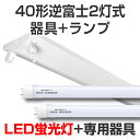 LED蛍光灯 led 蛍光灯 led蛍光灯器具ランプセット プレミアムライン キット形式器具 逆富士形40型2灯式 4000lm 28W 5000K昼白色 40W 120cm 国内メーカー製品 灯具 直管型LEDランプ ベースランプ 照明器具 事務所/店舗/工場/ガレージ/施設向け 天井照明 大型宅配便