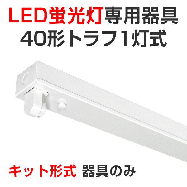 Rakuten - LED蛍光灯 led 蛍光灯 LED専用器具 器具のみ キット形式 未配線 トラフ形40型1灯式 100/200V対応 40W 120cm 灯具 直管型LEDランプ ベースランプ 照明器具 事務所/店舗/工場/ガレージ/施設向け 天井照明 照明 天井[大型宅配便]