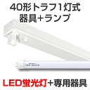 LED蛍光灯 led 蛍光灯 LED器具ランプセット プレミアムライン キット形式器具 トラフ形40型1灯式 2000lm 14W 5000K昼白色 40W 120cm 国内メーカー製品 灯具 直管型LEDランプ ベースランプ 照明器具 事務所/店舗/工場/ガレージ/施設向け 天井照明 照明 天井 大型宅配便