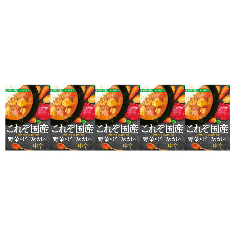 これぞ国産 野菜とビーフのカレー