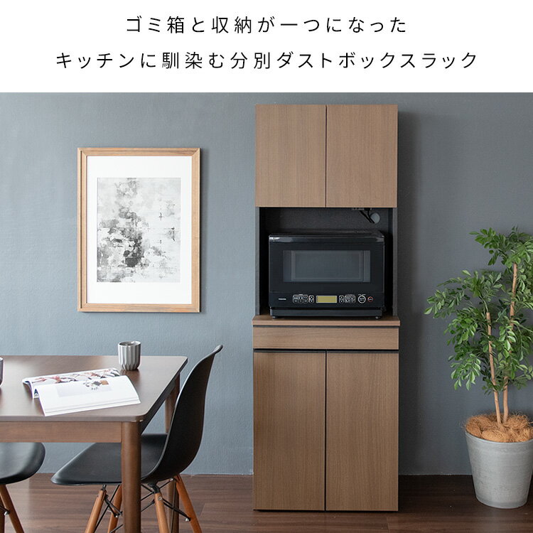 ゴミ箱付きキャビネット 分別ドロワーダストボックスラック ダストボックス キッチンペール ごみ箱 ゴミ箱 おしゃれ キッチン カウンター 省スペース ゴミ箱付きラック キッチンラック 食器棚 キッチン収納 ブラウン ナチュラル ホワイト