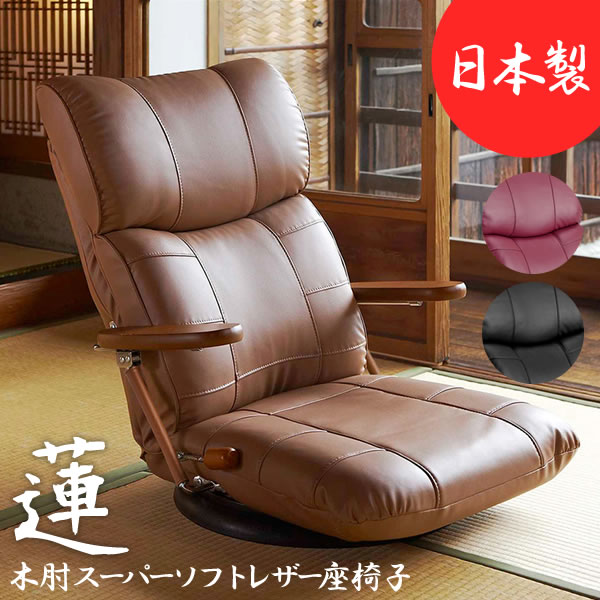 Rakuten - 木肘スーパーソフトレザー座椅子 蓮 れん スーパーソフトレザー 完成品 日本製 ブラック ブラウン ワインレッド