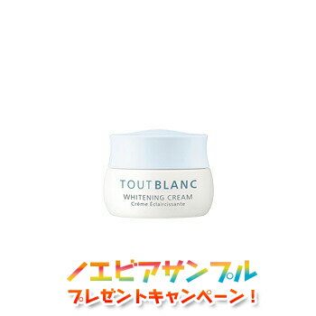 ノエビア トゥブラン TOUTBLANC 薬用ホワイトニングクリーム ノエビア化粧品【期間限定ラミネートサンプルプレゼントキャンペーン実施中★】