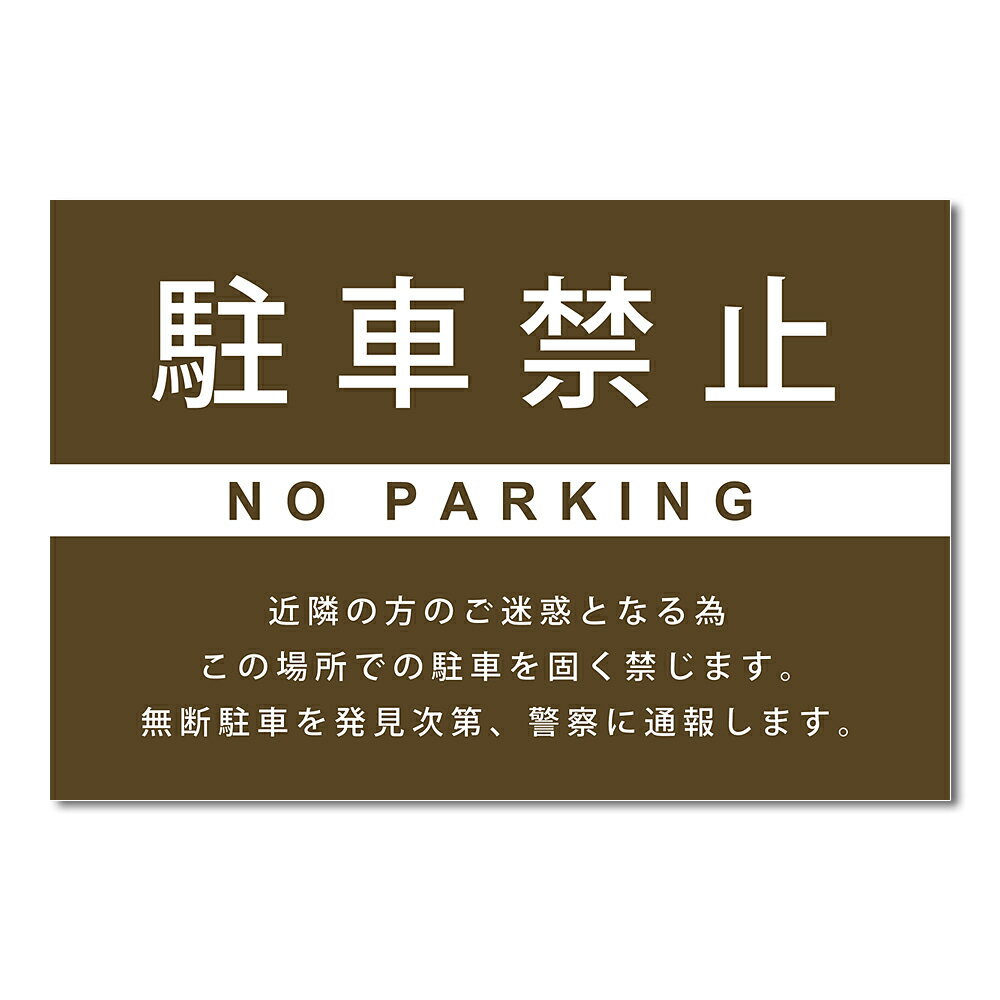 駐車禁止看板 Mサイズ 600×400 駐車場...の紹介画像3