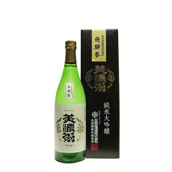 日本酒 美濃菊 純米大吟醸 飛彈誉 720ml 箱入 [12068342] 岐阜 養老 玉泉堂酒造 岐阜の地酒 父の日 母の日 敬老の日 暦祝い 誕生日 お祝い ギフト