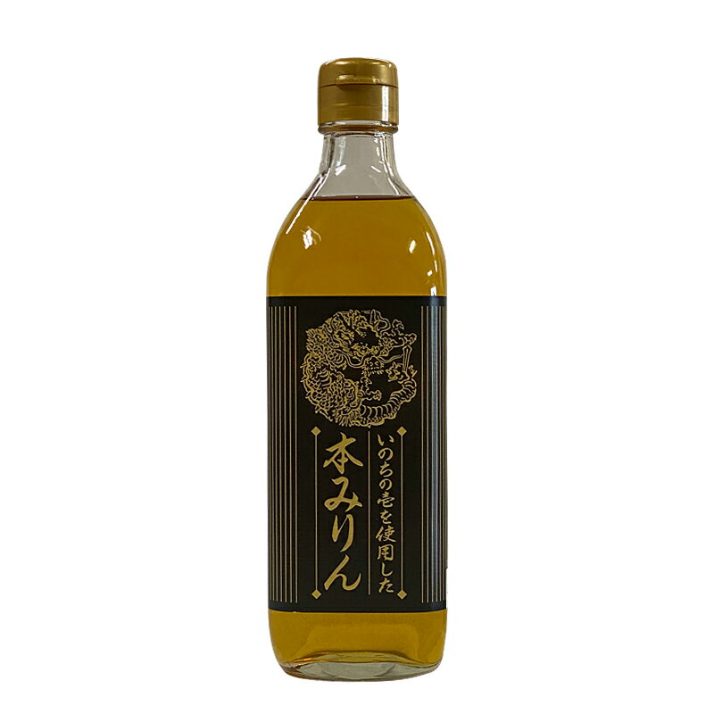 本みりん 国産 高級米いのちの壱使用 500ml 瓶 みりん酒 父の日 母の日 プレゼント 贈り物 ギフト 岐阜 農園 岐阜県池田町 ベリーズファーム池田