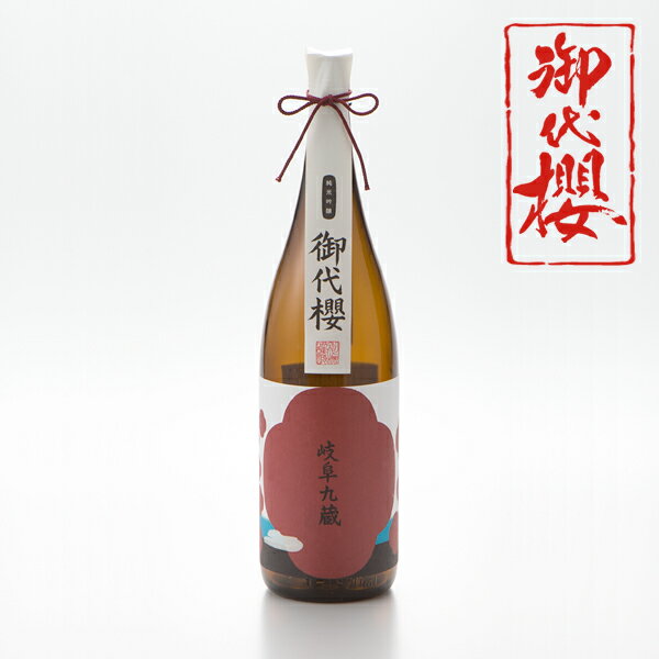 日本酒 純米吟醸 岐阜九蔵 御代櫻 1800ml やや濃醇 やや辛口 岐阜県/御代櫻醸造 岐阜の地酒 御代桜 父の日 母の日 敬老の日 暦祝い 誕生日 お祝い ギフト ご贈答 贈り物 記念品 お中元 お歳暮