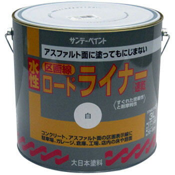 Rakuten - サンデーペイント 水性ロードライナー 3L 白 コンクリート アスファルト 区画線 路面標示 ガレージ 駐車場 倉庫 工場 店舗 床面 一般道路面