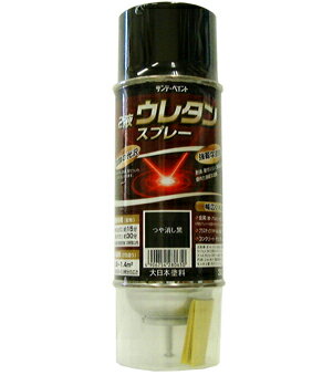 サンデーペイント 2液ウレタンスプレー 320mL つや消し黒 耐油 耐ガソリン 耐薬品性 耐候性