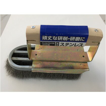 チャンネルブラシ#184 4行 D型 ステンレス