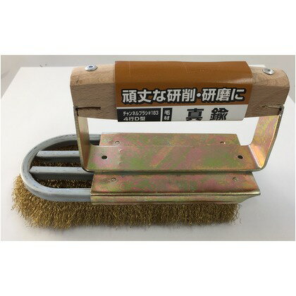 チャンネルブラシ#183 4行 D型 真鍮