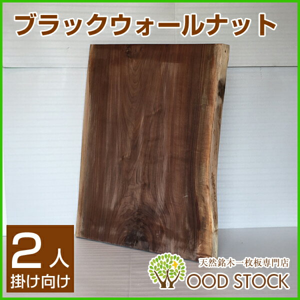 天然銘木一枚板 ブラックウオールナット ダイニングテーブル 天板のみ 座卓 テーブルなどに 天板 一枚板 無垢 天然木 ws-11