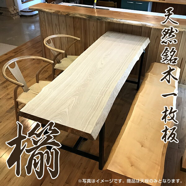 天然銘木一枚板 タモ ダイニングテーブル 天板のみ 座卓 テーブルなどに 天板 一枚板 無垢 天然木 ws-68