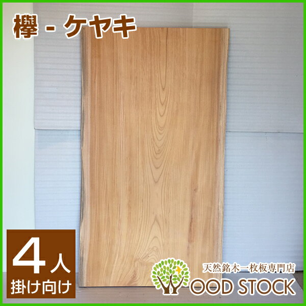 天然銘木一枚板 欅 ケヤキ ダイニングテーブル 天板のみ 座卓 テーブルなどに 天板 一枚板 無垢 天然木 ws-110