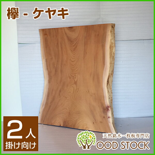 天然銘木一枚板 欅 ケヤキ ダイニングテーブル 天板のみ 座卓 テーブルなどに 天板 一枚板 無垢 天然木 ws-112