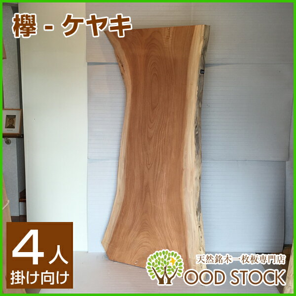 天然銘木一枚板 欅 ケヤキ ダイニングテーブル 天板 一枚板 無垢 天然木 希少 くびれ 木脚付き ws-200