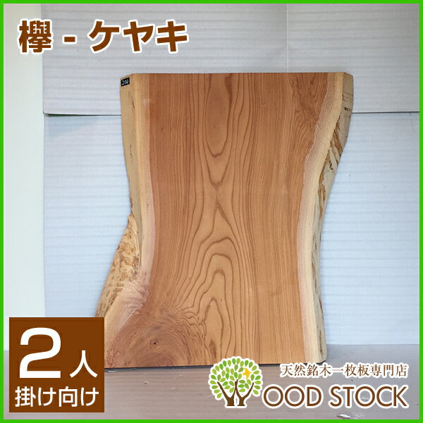 天然銘木一枚板 欅 ケヤキ ダイニングテーブル 天板のみ 座卓 テーブルなどに 天板 一枚板 無垢 天然木 ws-204