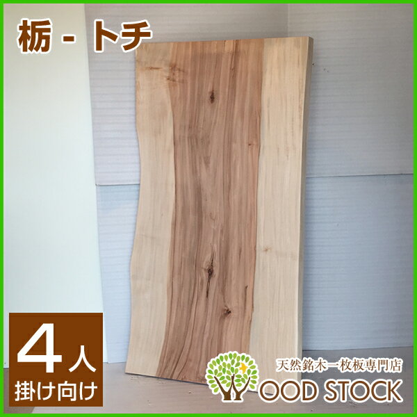 天然銘木一枚板 栃 トチ ダイニングテーブル 天板のみ 座卓 テーブルなどに 天板 一枚板 無垢 天然木 ws-236