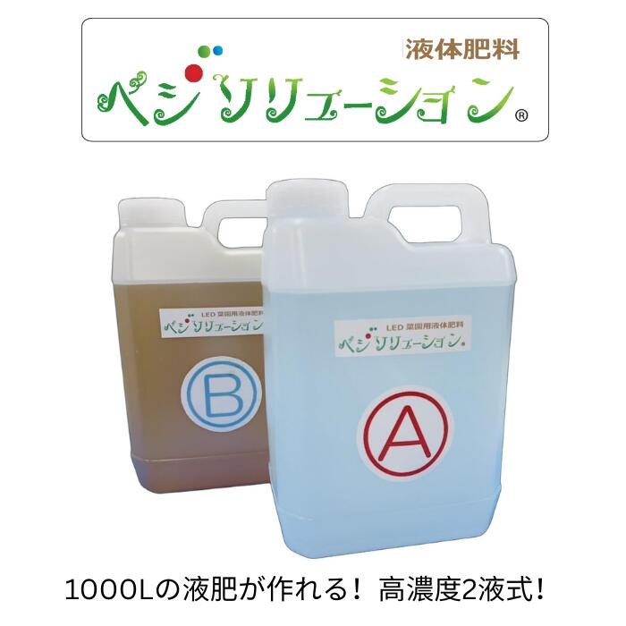 LED菜園オリジナル 植物栽培用液体肥料 ベジソリューション 2液型（A液2リットル、B液2リットル、計4リットル）