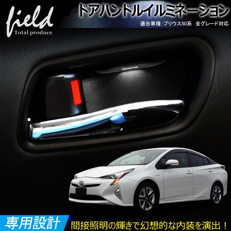 「P5倍&10%OFFクーポンあり」【トヨタ プリウス 50系 ドアハンドル LED増設キット】インナー ドアハンドル LEDイルミネーション 取説付き PHV ZVW52 対応 室内 ルームランプ カスタム インナー ハンドルカバー TOYOTA PRIUS ホワイト 白 電装 パーツ