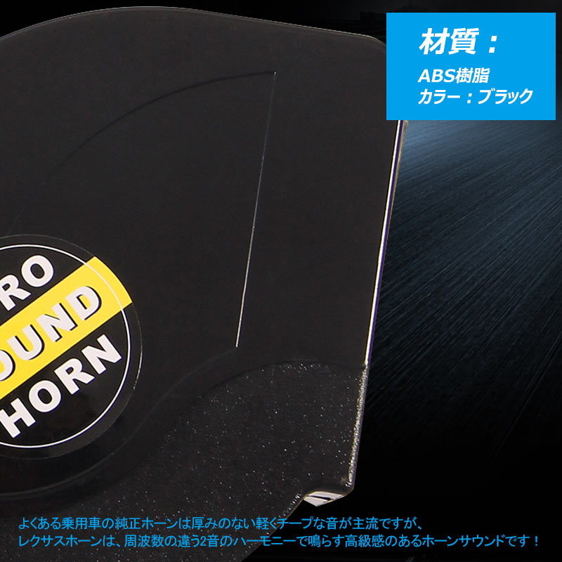 【スーパーセールクーポン配布中】【レクサス 風 サウンド ホーン ブラック Aタイプ】12V車専用 400Hz/500Hzの2個セット 低音 / 高音 爆音113db LEXUS風 ヨーロピアンホーン 社外ホーン 汎用品 トヨタ ニッサン ホンダ スズキ ダイハツ スバル マツダ