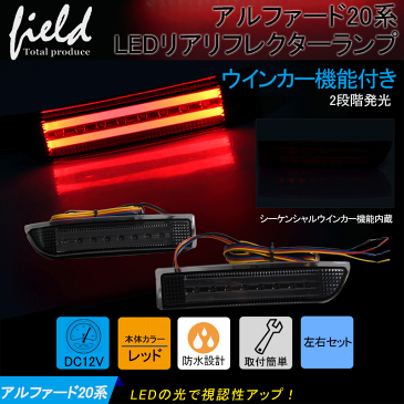 【トヨタ汎用 LEDリフレクター スモール/ブレーキ/ウインカー連動 ブラックレンズ】アルファード/ヴェルファイア10/20系 エスティマ50系 ウィッシュ wish ヴァンガード ガイア ナディア ルミオン イプサム