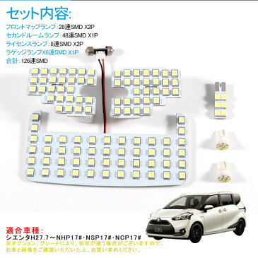 【トヨタ シエンタ 170系 LEDルームランプ 126連SMD 6点セット】LED ラゲッジランプ ライセンスランプ ホワイト/白 交換専用工具付き 室内灯 ルーム球 専用設計 内装 パーツ 車中泊 SIENTA NHP17 NSP17 NCP17