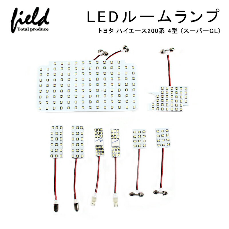 商品説明 【商品番号】 FLD0013 【商品名】 トヨタ ハイエース200系 4型 スーパーGL LEDルームランプ フル セット 【商品・特徴】 ハイエース 200系 専用設計のLEDルームランプセット 微弱電流カット（ゴースト対策）品です。 お客様にも安心して交換していただける様に室内灯のカバーを取り外す専用工具を無料でお付け致します。 専用工具は通常のドライバーと違い幅広設計で力が分散される為、傷付きのリスクを軽減できます。 白さと明るさと耐久性を追求したこだわりのオリジナル設計品！！ 世界最高品質のEPISTAR社(台湾製)の高級チップを搭載しました。 ※EPISTAR社は最高品質LEDを豊田合成・米国CREE社・日亜化学工業等にも提供する世界最大手のLEDチップメーカー 流通の多い他の安価な中国製チップと違い美しい純白色に発光します。 高価なLEDチップとLEDに負荷を掛けない抜群の設計で明るく長寿命です。 【適合車種】 トヨタ ハイエース 200系 4型 (スーパーGL) 3列目にルームランプがある車輌用 ※装備オプション等によりルームランプ形状が違う事がございます。 ※画像とお車をご確認頂き、お買い求め下さい。 ※LEDには＋−の極性がございます。点灯しない場合は反対向きに取り付けして下さい。 ※BA9s(金口)タイプの＋−極性を入れ替える場合は 　安全ピン等でコネクターの爪を起こして配線を抜き、入れ替え作業を行って下さい。 ※裏側のスポンジや両面テープは絶縁目的と、仮留めやガタつき防止用の物です。 　取り付けの際に調整して頂く場合がございます。 【商品内容】 フロントランプ：18連SMD×2個 センターランプ：122連SMD×1個 2列目センターランプ：40連SMD×1個 フットランプ：12連SMD×2個 ナンバー灯：18連SMD×2個 合計ランプ数：8点セット 合計チップ数：258連SMD 【スペック】 発光カラー：純白色（ホワイト） 搭載チップ：EPISTAR社（台湾製） 電圧：DC12V 【サイズ】 荷物のサイズは10です。