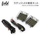 ▼トヨタ アルファード/ヴェルファイア 20系 ラゲッジランプ LED増設キット】バックドアLED ルームランプ 白/ホワイト 室内灯 ルーム球 室内 電球 ランプ ライト 内装 パーツ アクセサリー カスタム トランク