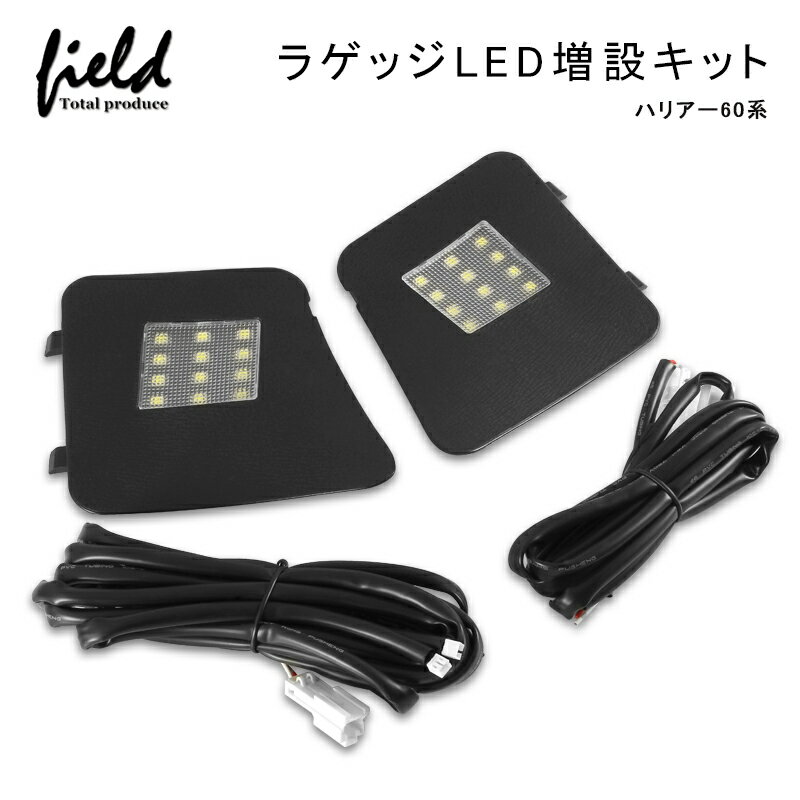 ▼トヨタ ハリアー 60系 ラゲッジランプ LED増設キット バックドアLED ルームランプ 白/ホワイト 室内灯 ルーム球 室内 電球 ランプ ライト 内装 パーツ アクセサリー カスタム トランク 車 カスタム