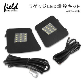 ▼トヨタ ハリアー 60系 ラゲッジランプ LED増設キット　バックドアLED ルームランプ 白/ホワイト 室内灯 ルーム球 室内 電球 ランプ ライト 内装 パーツ アクセサリー カスタム トランク 車 カスタム